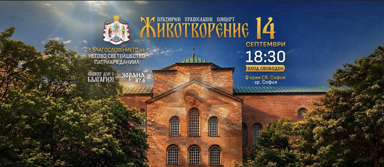 НА КРЪСТОВДЕН фондация “Нашият дом е България” подарява на софиянци православния концерт ЖИВОТВОРЕНИЕ