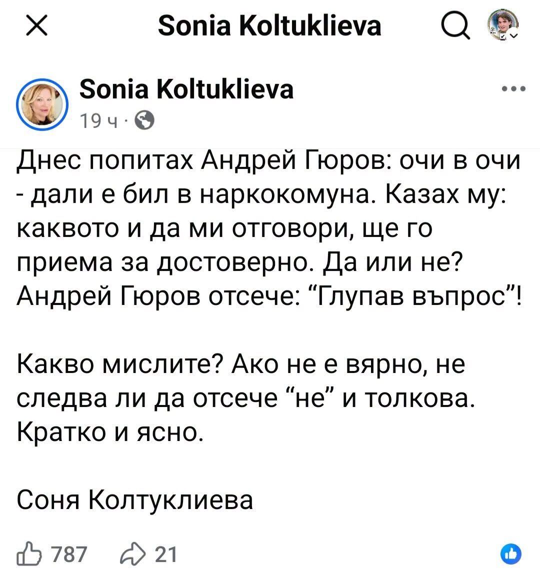 Наркозависим ли е бил Гюров и бил ли е в наркокомуна?