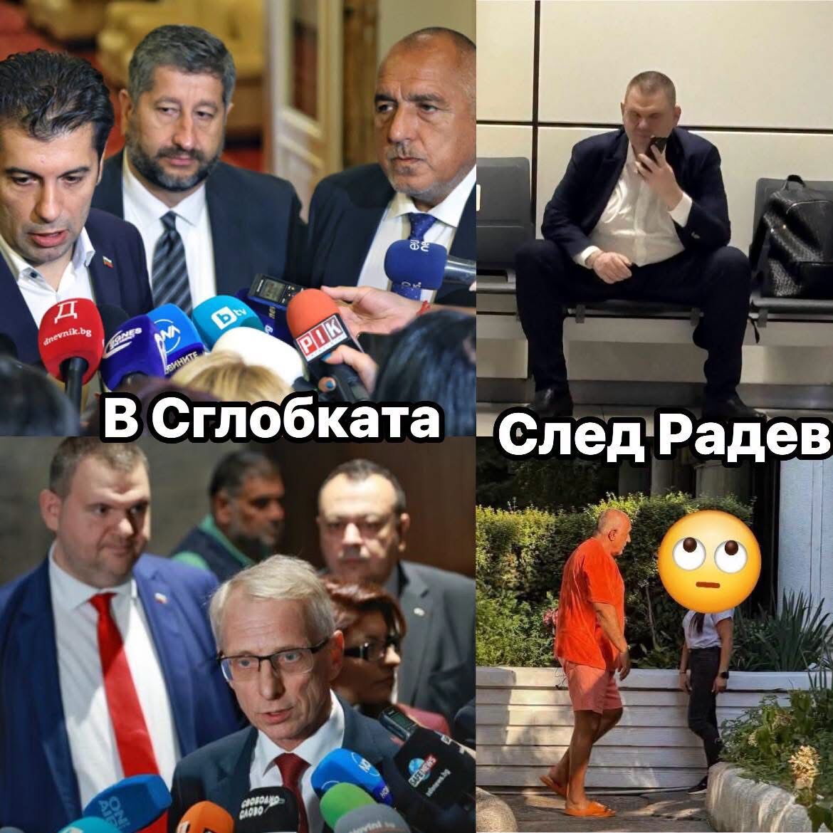 Снимките говорят – къде бяха в Сглобката, къде са при Радев