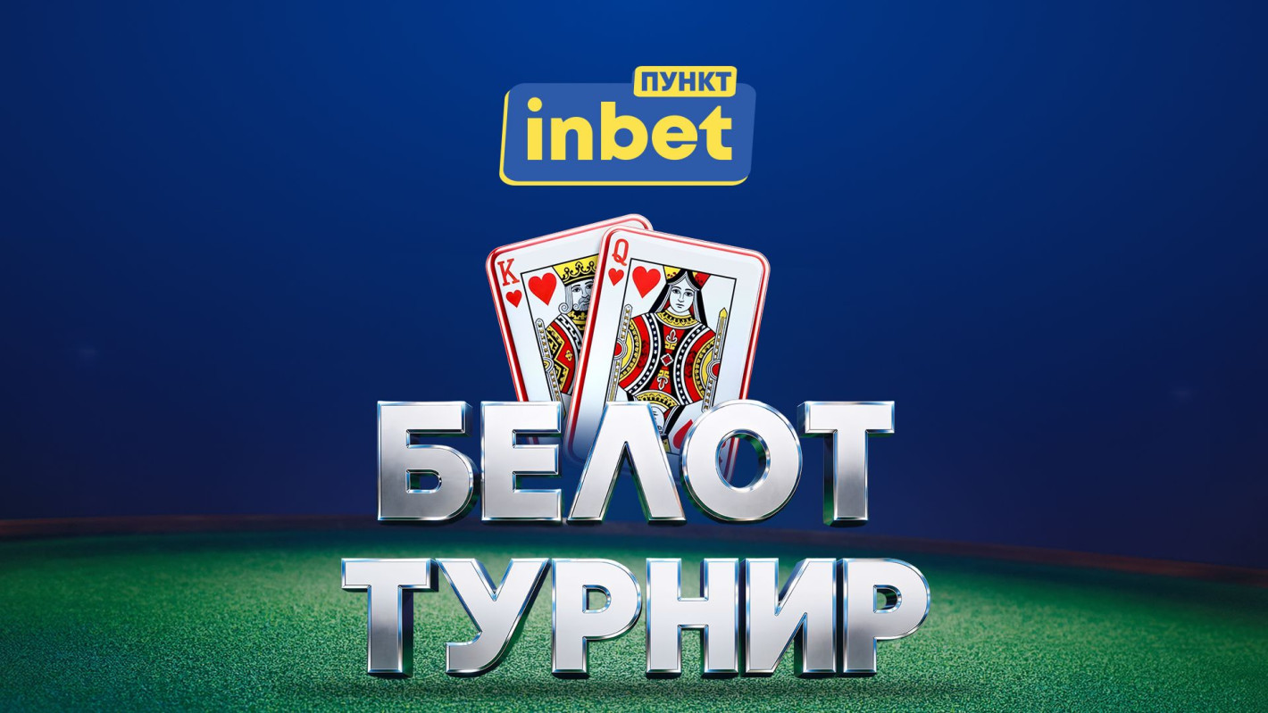 Цяла България играе белот с inbet 
