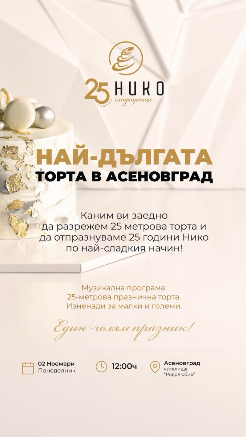 25-метрова торта в сърцето на Асеновград за 25-ия рожден ден на НИКО