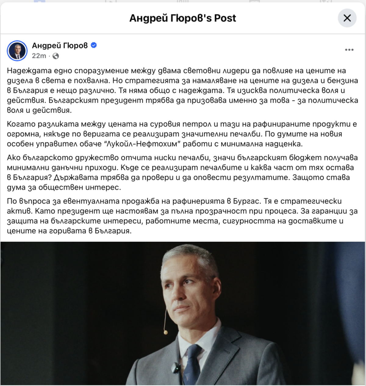 Андрей Гюров похвали във фейсбук “световния лидер” Путин за сделката с Тръмп, а после го изтри