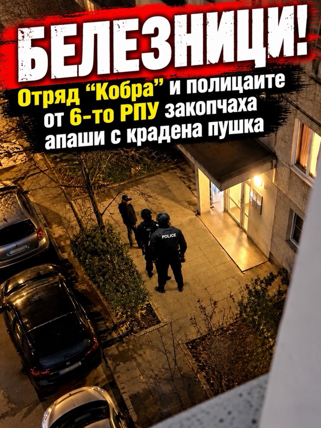БЕЛЕЗНИЦИ! Отряд “Кобра” и полицаите от 6-то РПУ закопчаха апаши с крадена пушка (СНИМКИ)