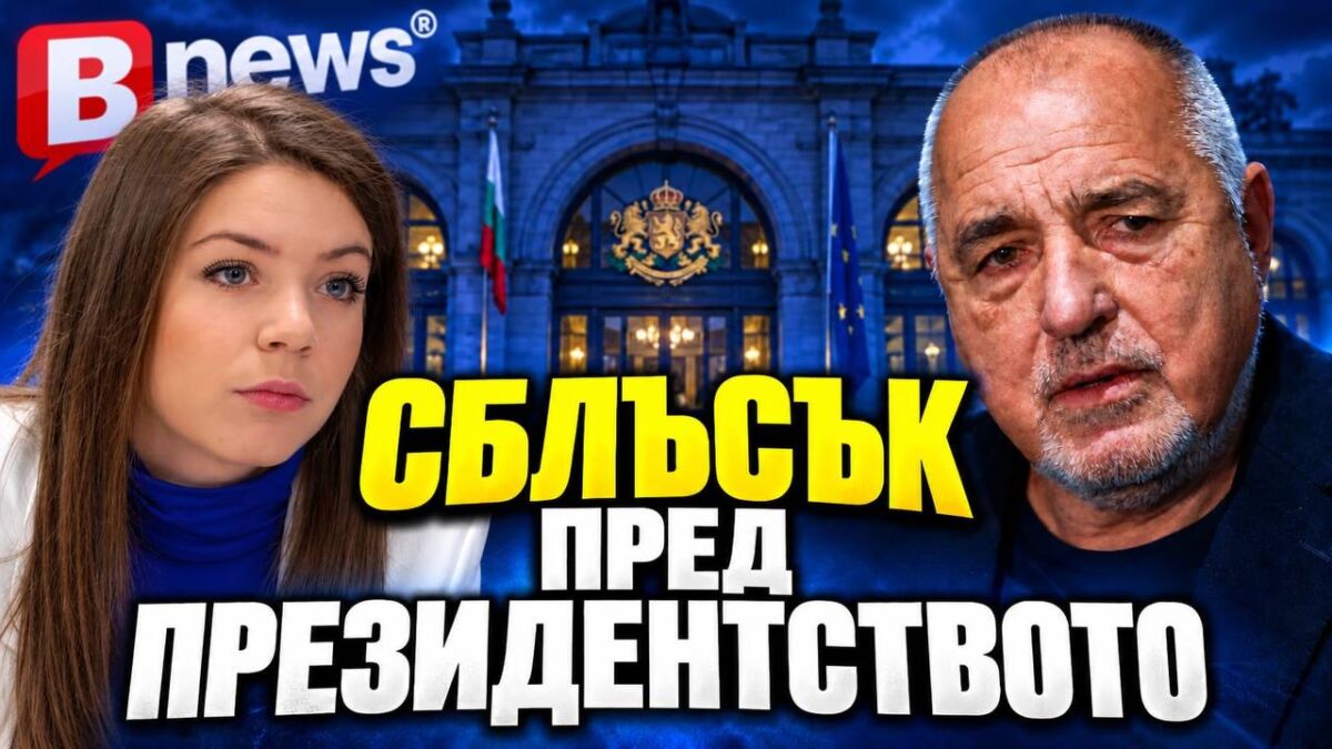 Екслузивно: ГЕРБ се разпада, Борисов бяга – от Директен сблъсък с Кристияна и BNEWS!