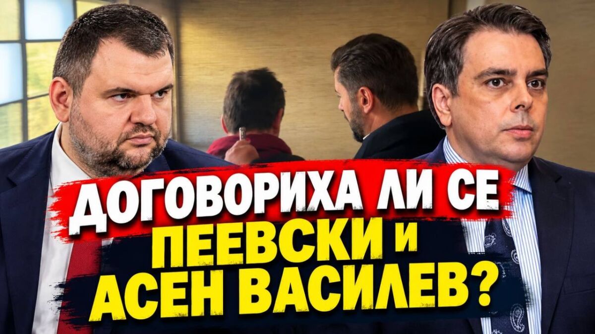 Екслузивно с Кристияна: Договориха ли се Делян Пеевски и Асен Василев? 