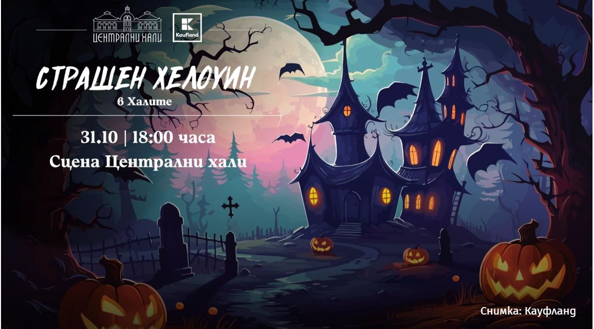 Работилници за деца и специално Хелоуин парти в Централни хали на 31 октомври