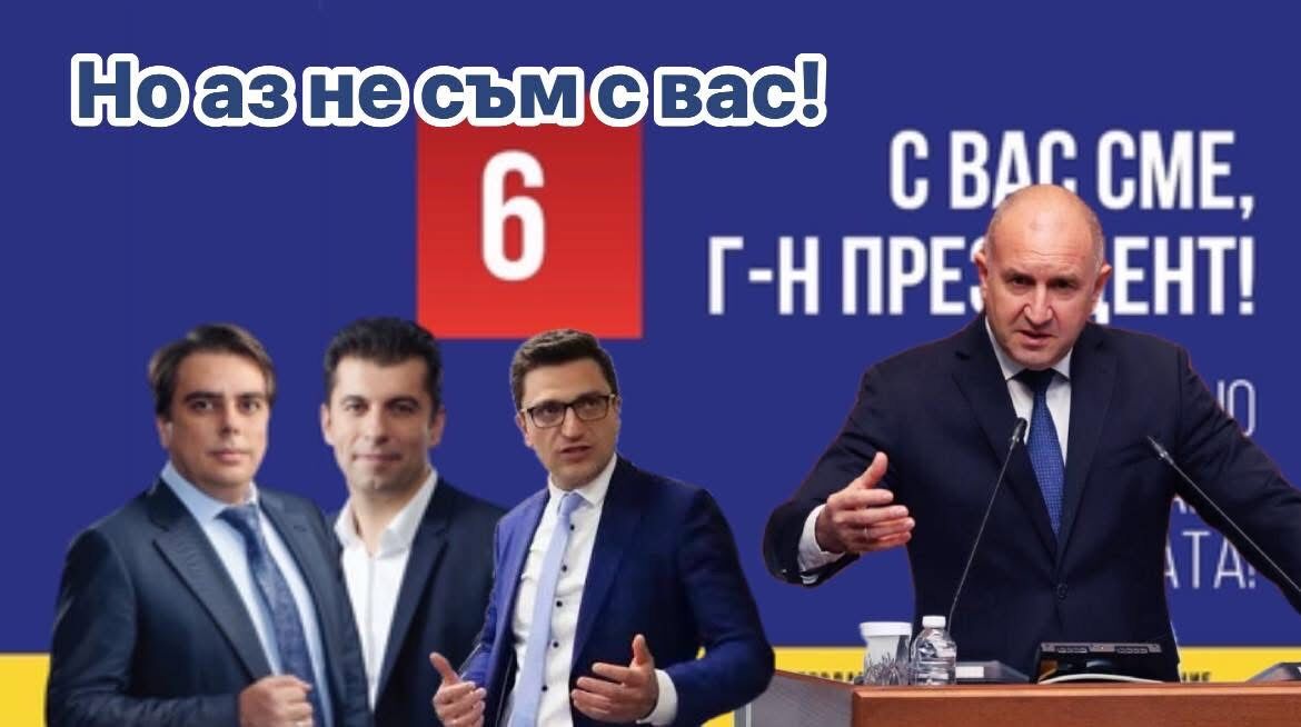 Румен Радев към Продължаваме Промяната: Битката с вашата глупост е по-трудна от битката с олигархията!