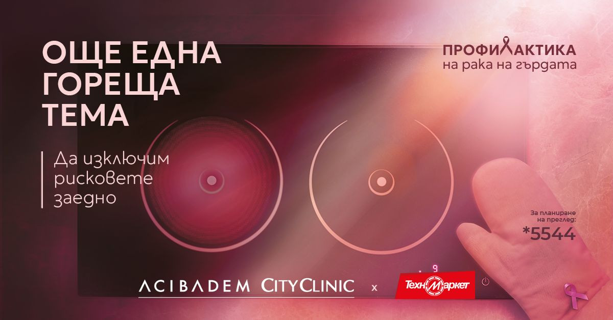 Техномаркет и Acibadem City Clinic обединяват усилия в подкрепа на профилактиката на рака на гърдата