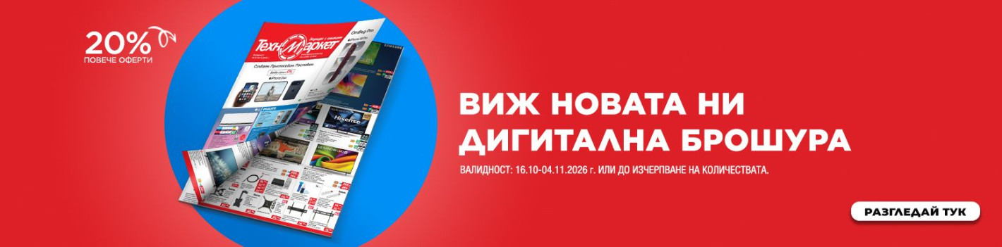 Техномаркет разпалва есента с горещи оферти от Samsung, Philips и Rowenta и 0% лихва!